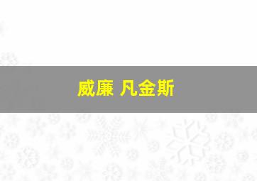 威廉 凡金斯